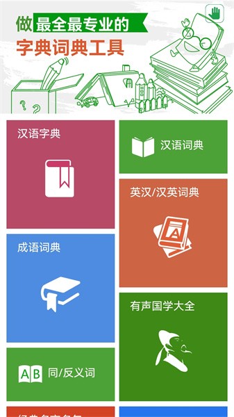 汉语字典和汉语成语词典app