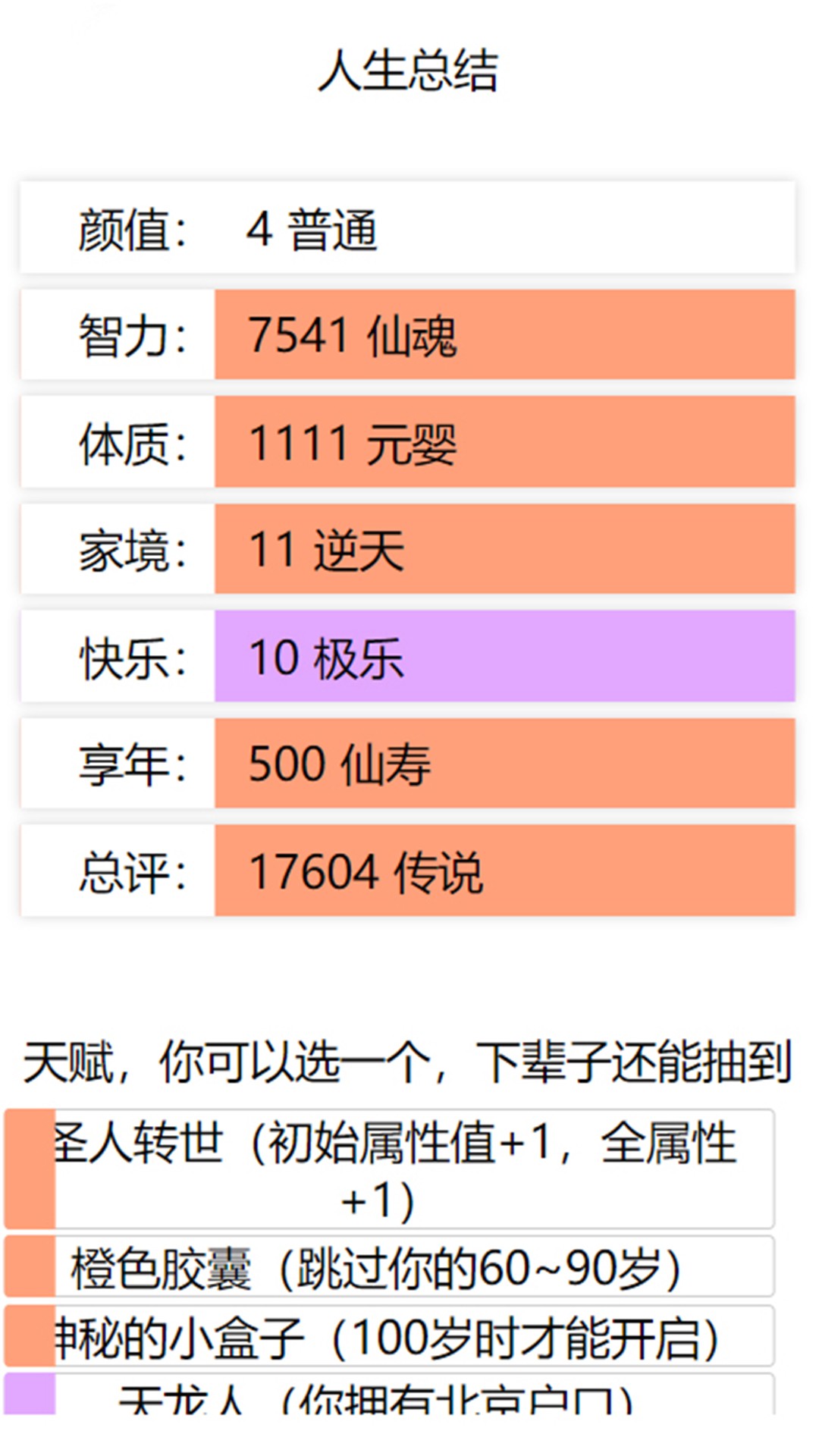 人生重启模拟器修仙版