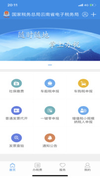 云南税务app最新版本