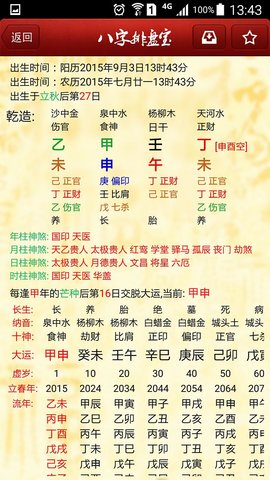 八字排盘宝免费