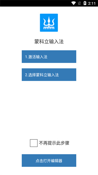 蒙科立输入法最新版