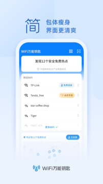 WiFi万能钥匙2024最新版