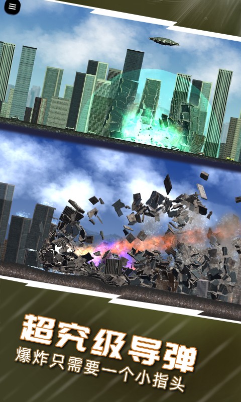 城市摧毁模拟器安卓版