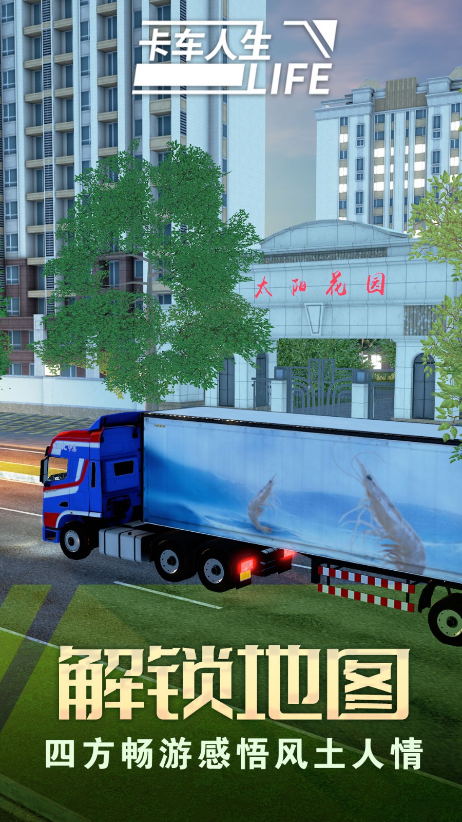卡车人生中国版