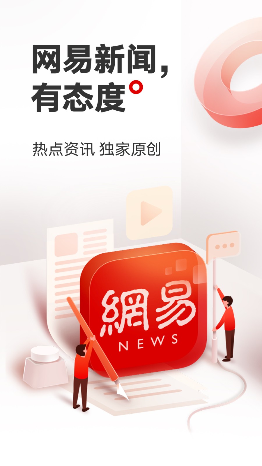 网易新闻免费下载