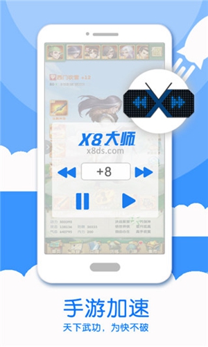 X8加速大师