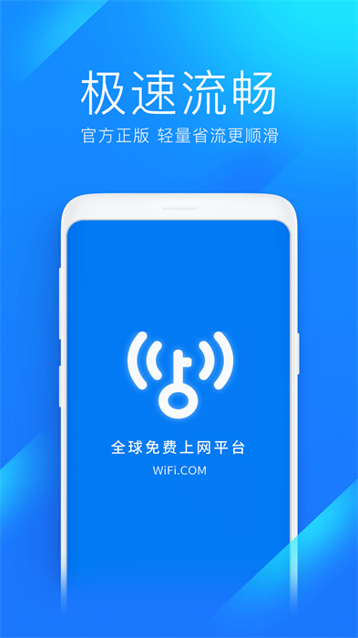 WiFi万能钥匙极速版免费版