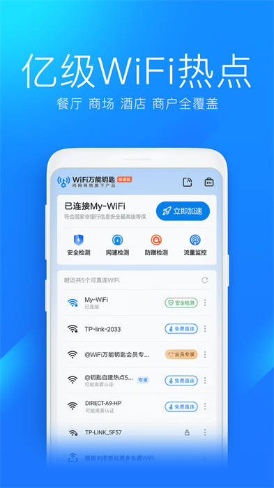 WiFi万能钥匙极速版免费版