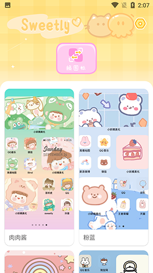 Sweetly小组件最新版