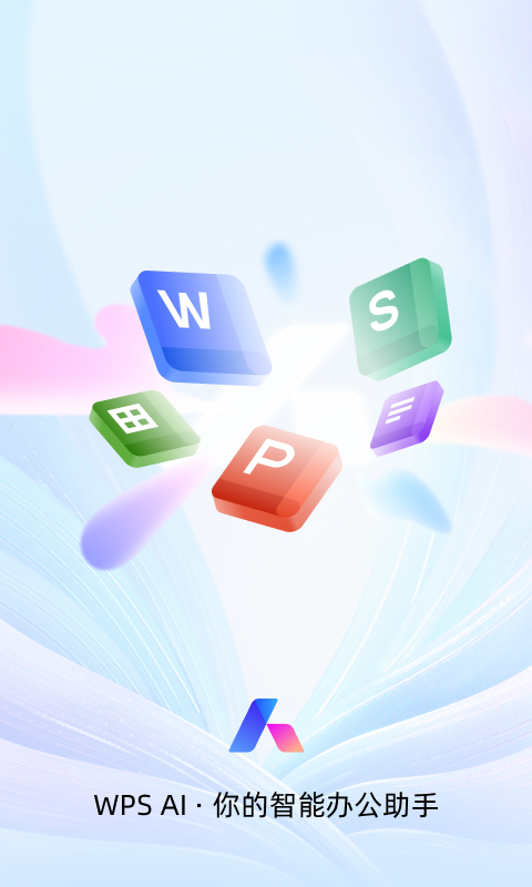 WPS Office免费版