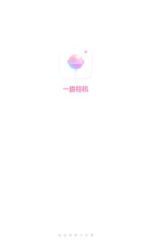 一甜相机app