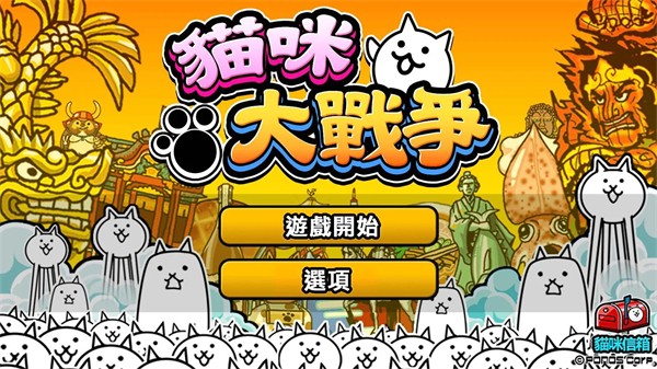 猫咪大战争下载最新版