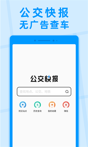 公交快报