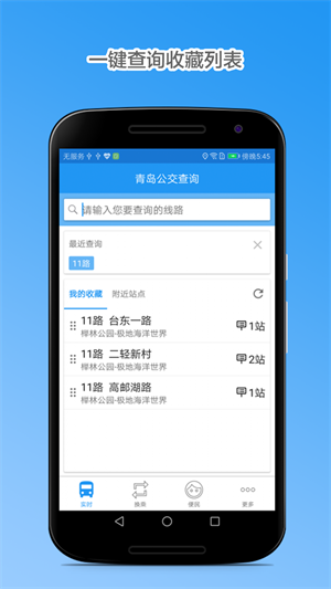 青岛公交查询app最新版本