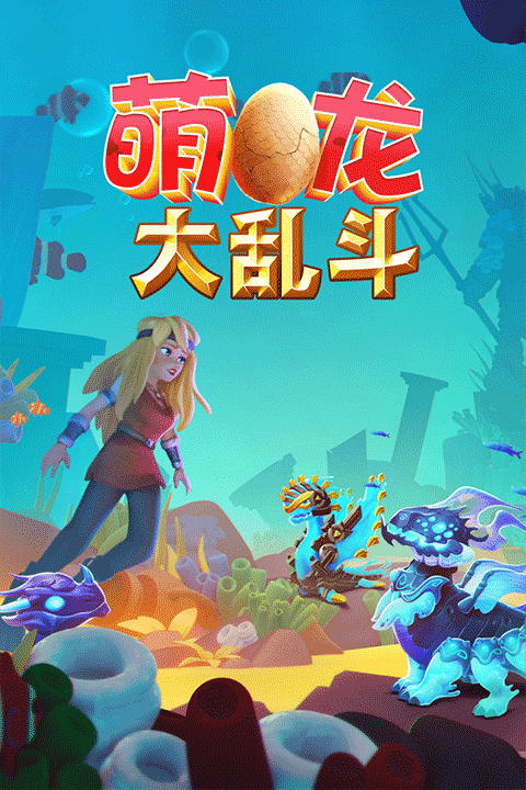 萌龙大乱斗bilibili版