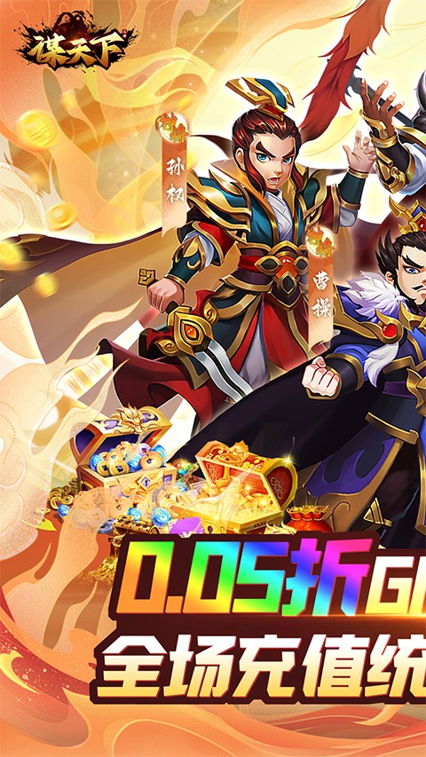 谋天下 0.05 折版
