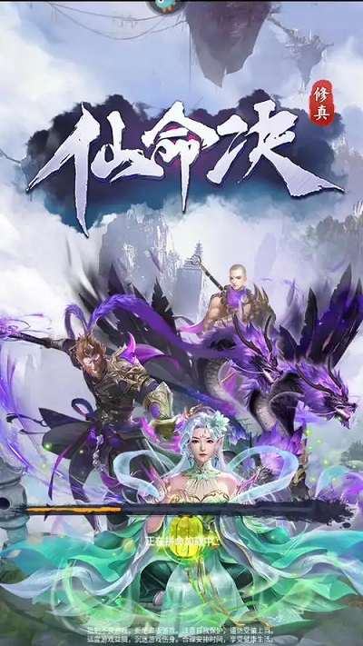 仙命决手机版