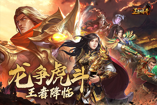 王者传奇复古版