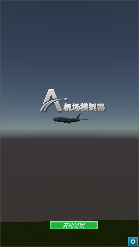 机场模拟器3d