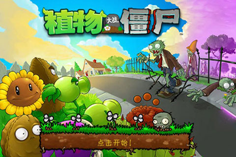pvz经典版手机版
