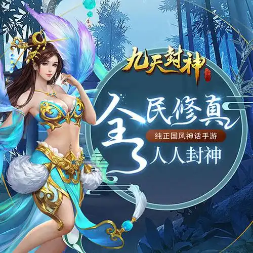 九天封神百度版