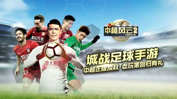 中超风云2手机游戏