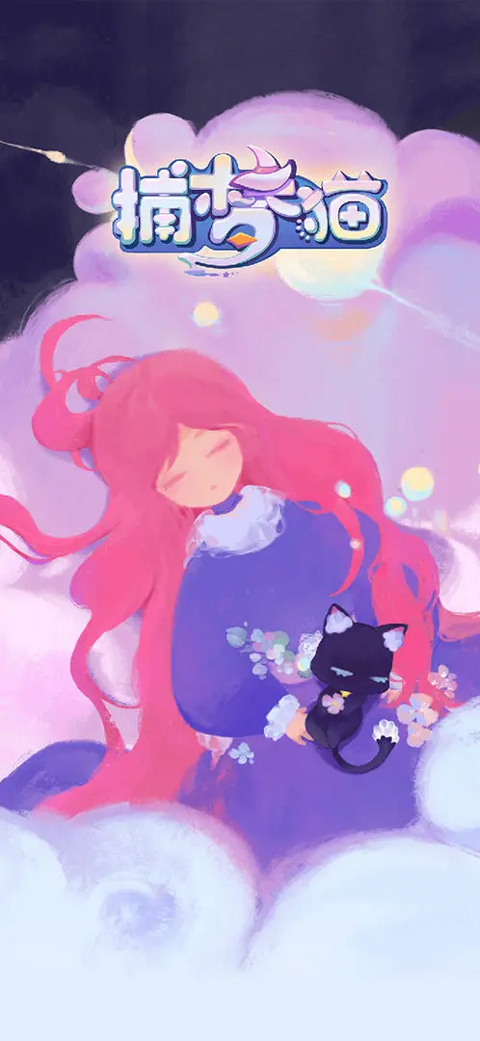 捕梦猫九游版