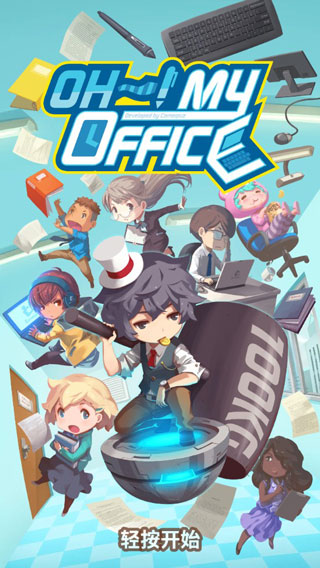 我的办公室手游官方版