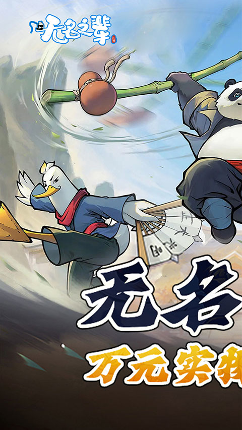 无名之辈游戏