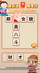 猜成语赚钱App