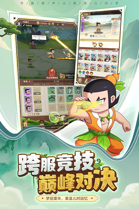 葫芦娃奇遇之旅手游官方版