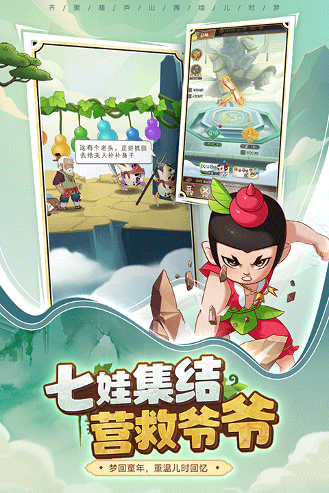 葫芦娃奇遇之旅手游官方版