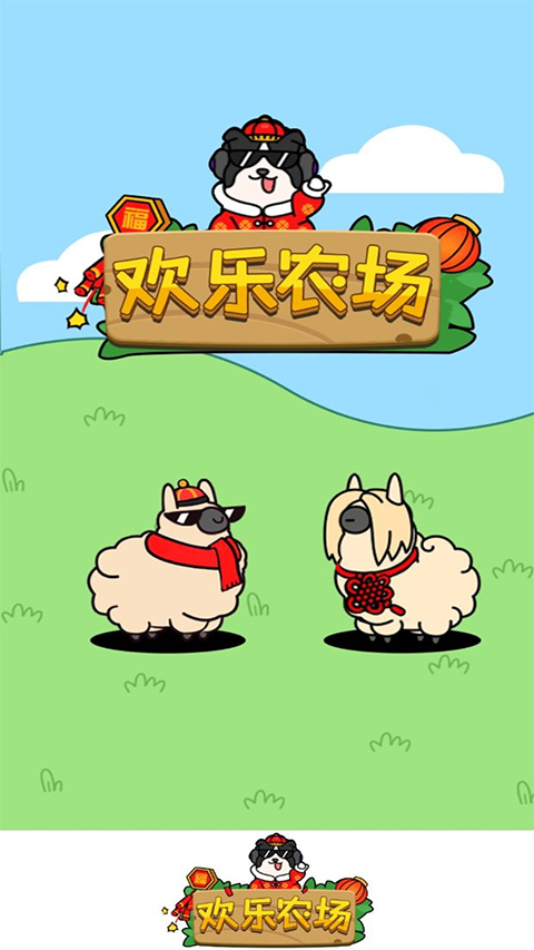 欢乐农场官方版