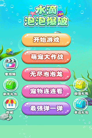 水滴泡泡爆破最新版