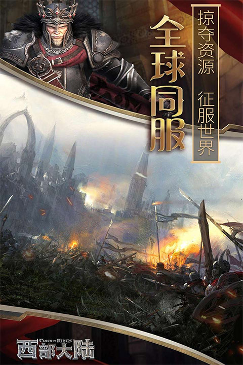 列王的纷争西部大陆oppo版