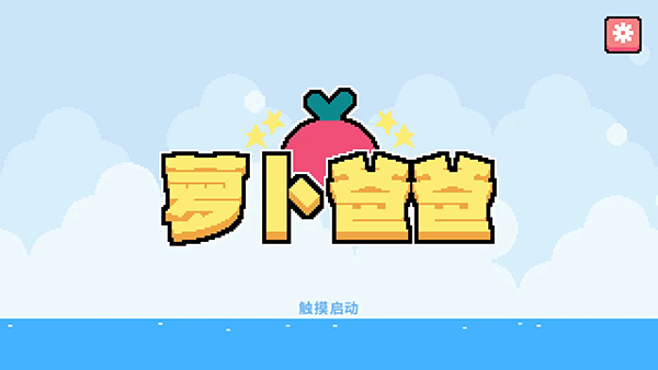萝卜爸爸中文版