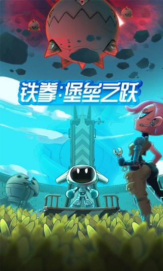 铁拳堡垒之跃