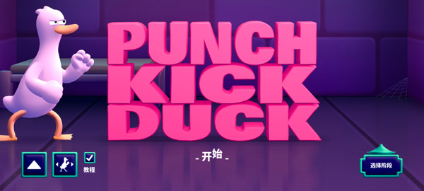 拳击鸭手机版