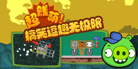 捣蛋猪 HD 国际版