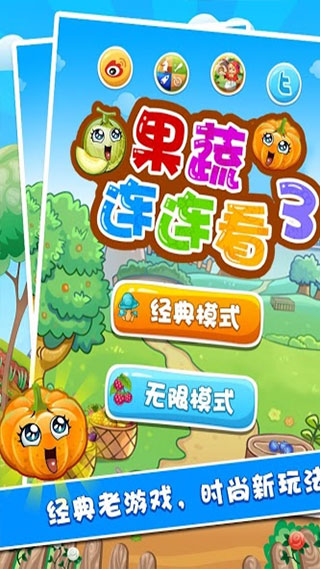 果蔬连连看3手机版