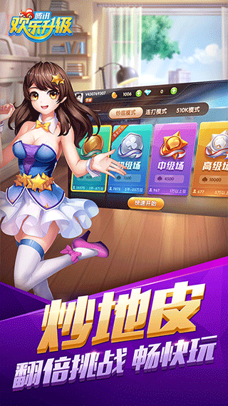 欢乐升级腾讯版