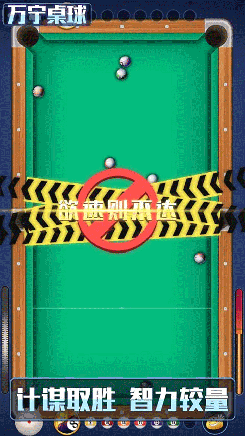 万宁桌球游戏