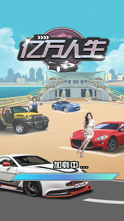 亿万人生官方版