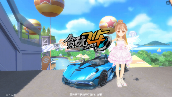 贪玩飞车
