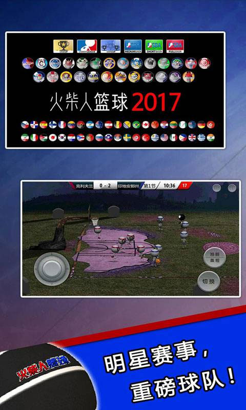 火柴人篮球