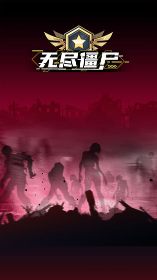 无尽僵尸2