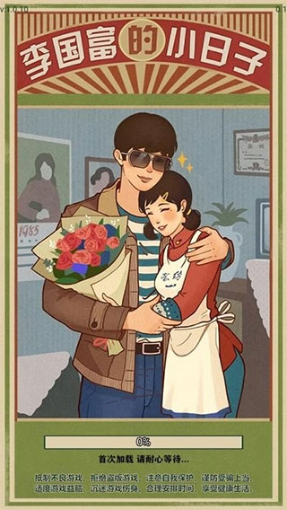 李国富的小日子正版