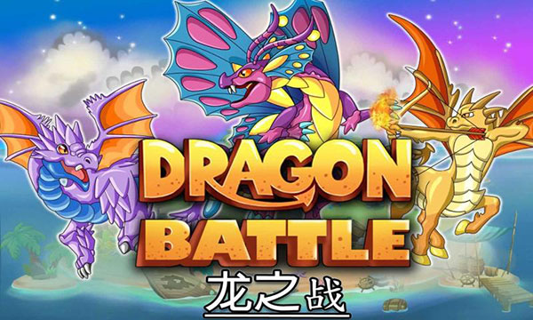 龙族之战游戏
