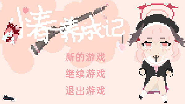 小春养成记游戏