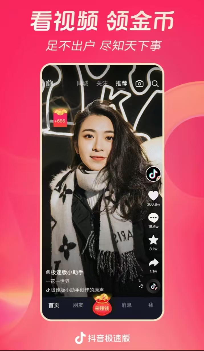 抖音极速版v34.1.0